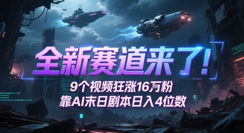 全新赛道来了！9个视频狂涨16W粉，靠AI末日剧本日入4位数，评论区爆肝追更好项目网-专注分享网络创业项目落地实操课程 – 全网首发_高质量创业项目输出好项目网