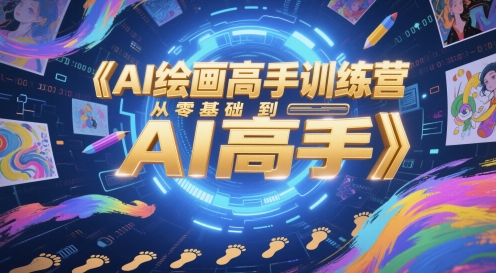 AI绘画高手训练营，从零基础到AI高手好项目网-专注分享网络创业项目落地实操课程 – 全网首发_高质量创业项目输出好项目网