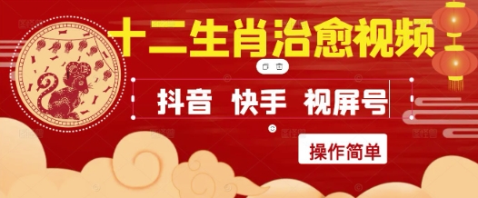 疯狂火爆！抖音，小红书，视频号十二生肖治愈的视频，轻松制作+快速拿到结果好项目网-专注分享网络创业项目落地实操课程 – 全网首发_高质量创业项目输出好项目网