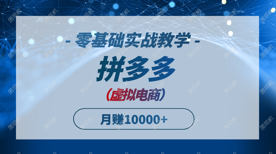 拼多多虚拟电商，零基础实战教学，快速打爆商品，新手也能月入10000+好项目网-专注分享网络创业项目落地实操课程 – 全网首发_高质量创业项目输出好项目网