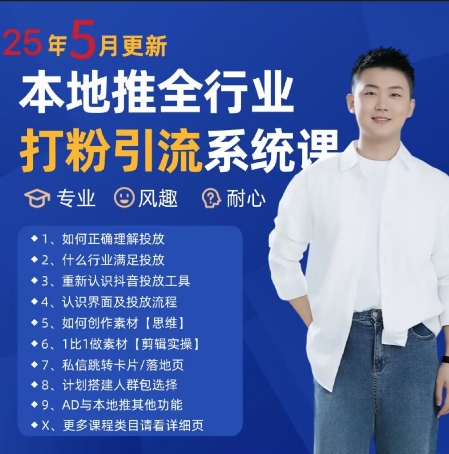 最新打粉引流获客实用课程，25年5月最新本地推全行业打粉引流系统课好项目网-专注分享网络创业项目落地实操课程 – 全网首发_高质量创业项目输出好项目网