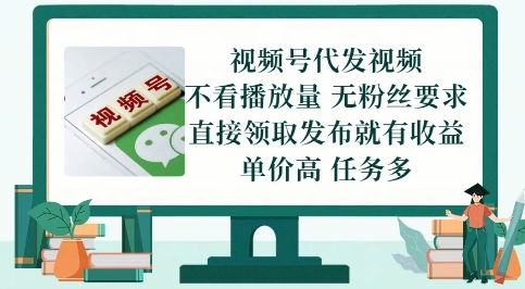 视频号代发视频，无需做视频，无需写文案，不看播放量，无粉丝要求，直接领取发布就有收益【揭秘】好项目网-专注分享网络创业项目落地实操课程 – 全网首发_高质量创业项目输出好项目网