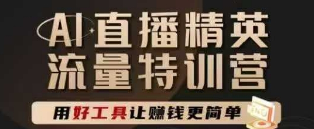 AI直播精英官方特训营，直播底层逻辑和ai实操技巧，用好工具让挣米更简单好项目网-专注分享网络创业项目落地实操课程 – 全网首发_高质量创业项目输出好项目网