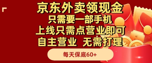京东外卖领现金，只需要1部手机，上线只需点营业即可自主营业，无需打理，每天保底60+【揭秘】好项目网-专注分享网络创业项目落地实操课程 – 全网首发_高质量创业项目输出好项目网