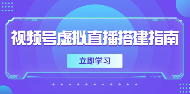 视频号虚拟直播搭建指南，准备软硬件，设置画面尺寸，添加背景前景好项目网-专注分享网络创业项目落地实操课程 – 全网首发_高质量创业项目输出好项目网