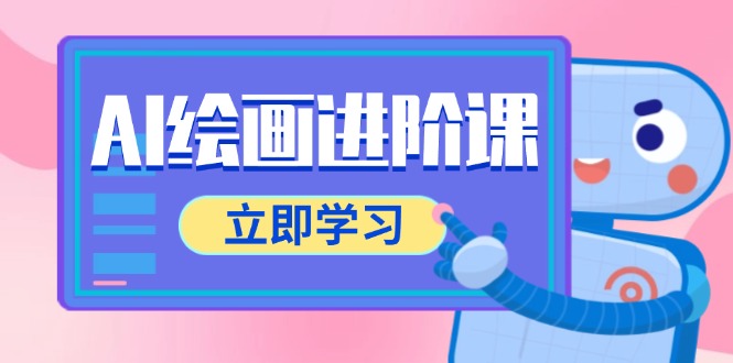 AI绘画进阶课，涵盖电商摄影等多领域，PS操作与AI工具使用全面教学好项目网-专注分享网络创业项目落地实操课程 – 全网首发_高质量创业项目输出好项目网