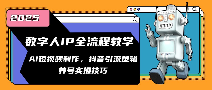 数字人IP全流程教学，AI短视频制作，抖音引流逻辑，养号实操技巧好项目网-专注分享网络创业项目落地实操课程 – 全网首发_高质量创业项目输出好项目网