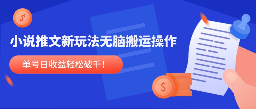 小说推文新玩法，无脑搬运操作，单号日收益轻松破千！好项目网-专注分享网络创业项目落地实操课程 – 全网首发_高质量创业项目输出好项目网