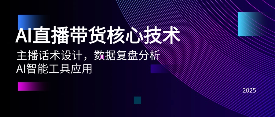 AI直播带货核心技术，主播话术设计，数据复盘分析，AI智能工具应用好项目网-专注分享网络创业项目落地实操课程 – 全网首发_高质量创业项目输出好项目网