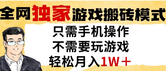 独家游戏搬砖模式，单手机即可操作，全自动挂G，无需玩游戏，月入1W+【揭秘】好项目网-专注分享网络创业项目落地实操课程 – 全网首发_高质量创业项目输出好项目网
