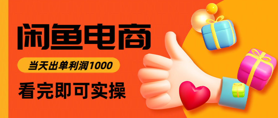 闲鱼高利润电商，入门到出单只需3小时，每天利润1000好项目网-专注分享网络创业项目落地实操课程 – 全网首发_高质量创业项目输出好项目网