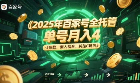 2025年百家号全托管，单号月入4-5位数，懒人福音，纯挂G玩法【揭秘】好项目网-专注分享网络创业项目落地实操课程 – 全网首发_高质量创业项目输出好项目网