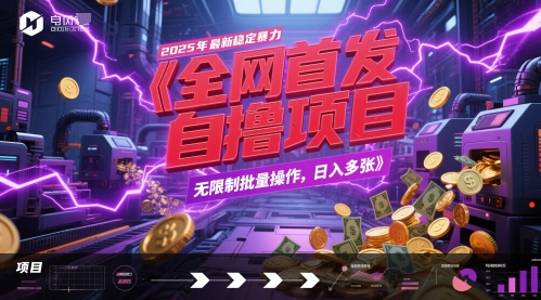 全网首发，2025年最新稳定暴力全自动自撸项目，无限制批量操作，日入多张【揭秘】好项目网-专注分享网络创业项目落地实操课程 – 全网首发_高质量创业项目输出好项目网