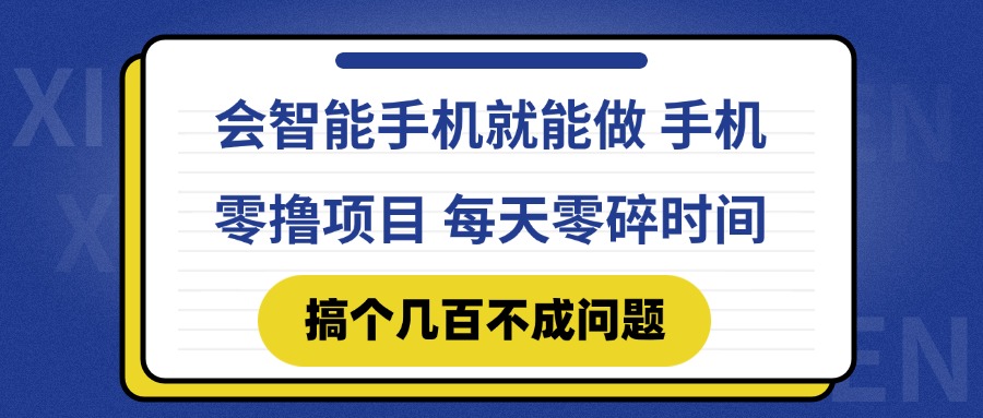 会智能手机就能做 手机零撸项目，有快手就可以做，每天零碎时间搞个几…好项目网-专注分享网络创业项目落地实操课程 – 全网首发_高质量创业项目输出好项目网