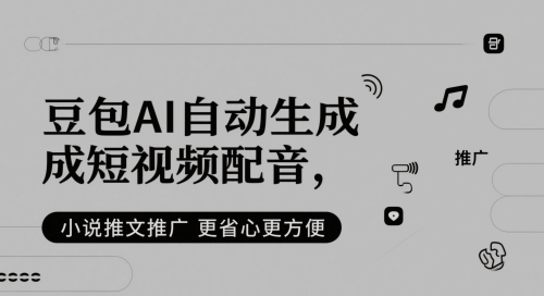 豆包AI自动生成短视频配音，小说推文推广更省心更方便好项目网-专注分享网络创业项目落地实操课程 – 全网首发_高质量创业项目输出好项目网