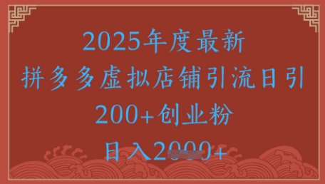 绝密引流秘籍，拼多多虚拟店铺引流，日引500+好项目网-专注分享网络创业项目落地实操课程 – 全网首发_高质量创业项目输出好项目网