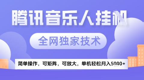 2025腾讯音乐挂G项目，全网独家技术，全新玩法，轻松月入5k+【揭秘】好项目网-专注分享网络创业项目落地实操课程 – 全网首发_高质量创业项目输出好项目网