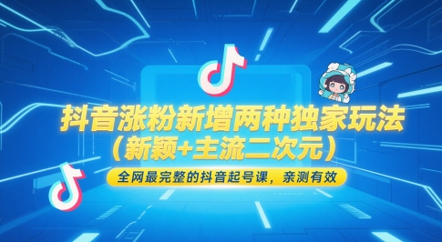 抖音涨粉新增两种独家玩法(新颖+主流二次元)，全网最完整的抖音起号课，亲测有效好项目网-专注分享网络创业项目落地实操课程 – 全网首发_高质量创业项目输出好项目网