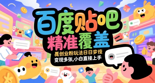 百度贴吧精准覆盖创业粉玩法日变现多张，小白直接上手【揭秘】好项目网-专注分享网络创业项目落地实操课程 – 全网首发_高质量创业项目输出好项目网