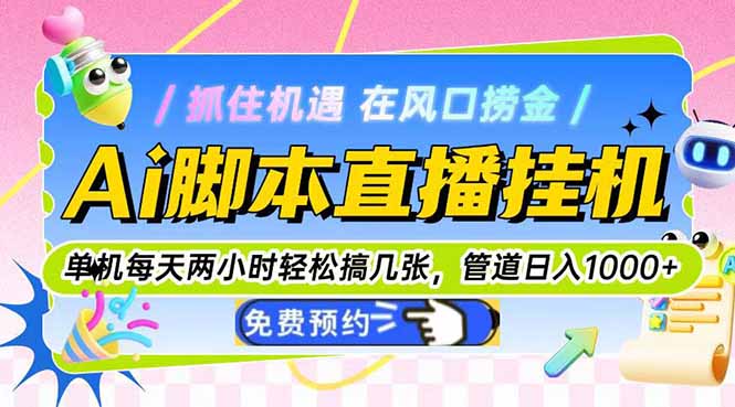 Ai脚本直播挂机单机每天俩小时轻松搞几张，管道收益轻松日入1000+好项目网-专注分享网络创业项目落地实操课程 – 全网首发_高质量创业项目输出好项目网