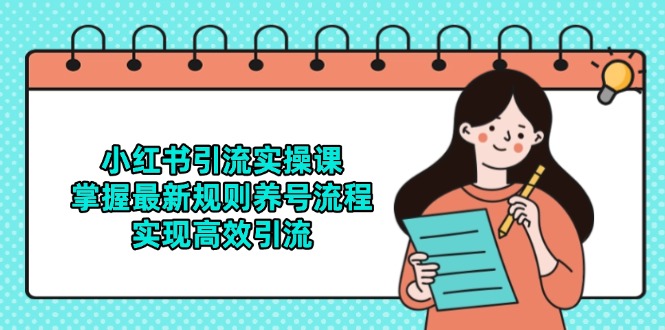 小红书引流实操课，掌握最新规则养号流程，实现高效引流好项目网-专注分享网络创业项目落地实操课程 – 全网首发_高质量创业项目输出好项目网