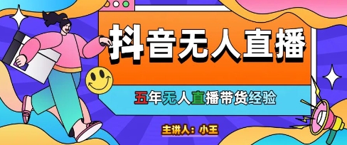 美妆店老板亲测：抖音无人直播自动成交1000单/天【揭秘】好项目网-专注分享网络创业项目落地实操课程 – 全网首发_高质量创业项目输出好项目网