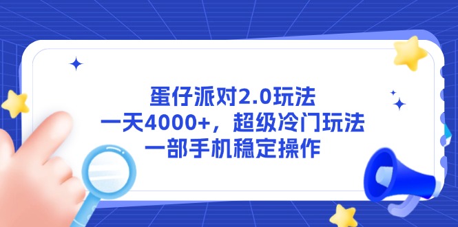 蛋仔派对2.0玩法，一天4000+，超级冷门玩法，一部手机稳定操作好项目网-专注分享网络创业项目落地实操课程 – 全网首发_高质量创业项目输出好项目网