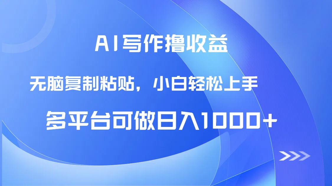 AI写作撸收益，只需无脑复制粘贴，小白轻松上手日入1000+好项目网-专注分享网络创业项目落地实操课程 – 全网首发_高质量创业项目输出好项目网