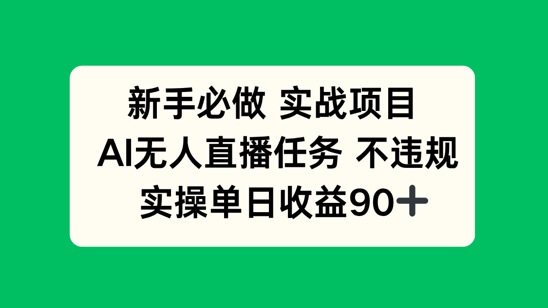 新手必做实战项目，AI无人直播任务 不违规，实操单日收益90+好项目网-专注分享网络创业项目落地实操课程 – 全网首发_高质量创业项目输出好项目网