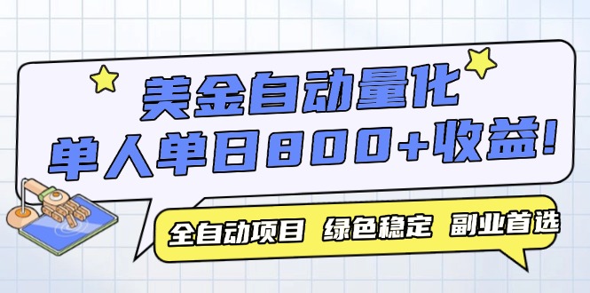 美金自动量化，全自动带跑，单设备轻松躺赚800+，我愿称今年最牛逼项目…好项目网-专注分享网络创业项目落地实操课程 – 全网首发_高质量创业项目输出好项目网