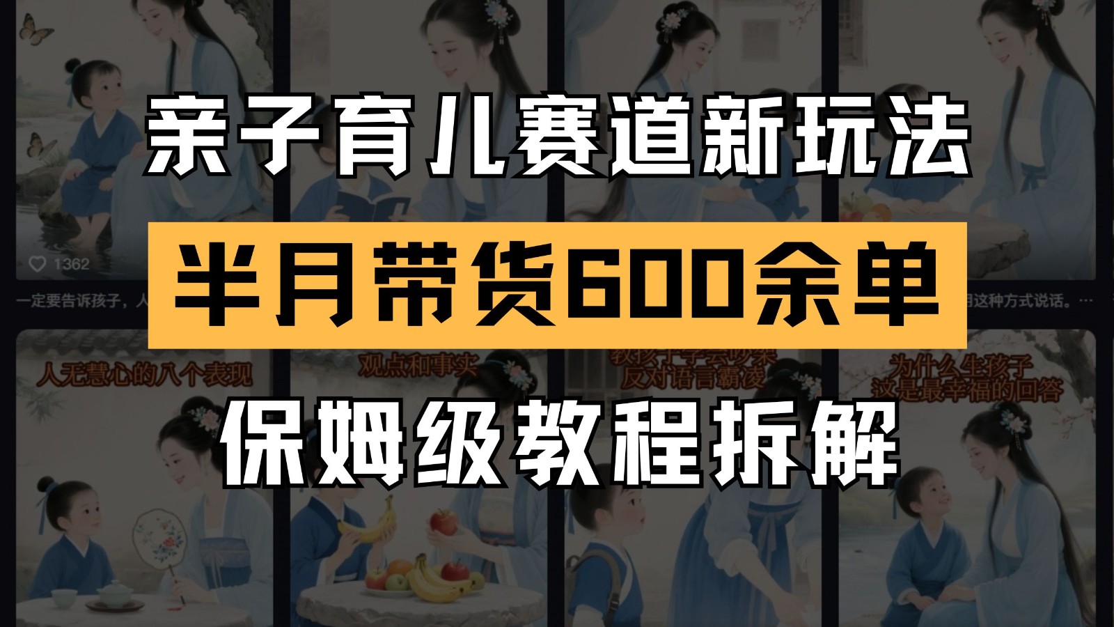AI亲子育儿赛道新玩法 新号半个月带货600多单 保姆级教程拆解好项目网-专注分享网络创业项目落地实操课程 – 全网首发_高质量创业项目输出好项目网
