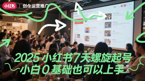 2025小红书7天螺旋起号，小白0基础也可以上手好项目网-专注分享网络创业项目落地实操课程 – 全网首发_高质量创业项目输出好项目网