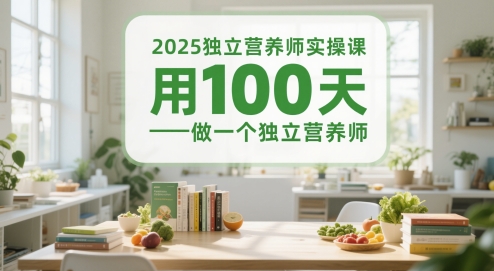 2025独立营养师实操课，用100天做一个独立营养师好项目网-专注分享网络创业项目落地实操课程 – 全网首发_高质量创业项目输出好项目网