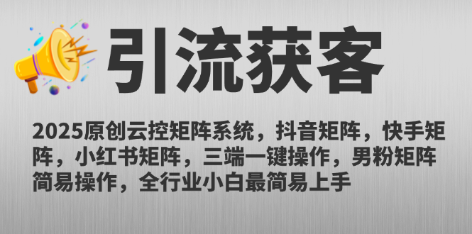 2025原创云控矩阵系统，抖音矩阵，快手矩阵，小红书矩阵，三端一键操…好项目网-专注分享网络创业项目落地实操课程 – 全网首发_高质量创业项目输出好项目网
