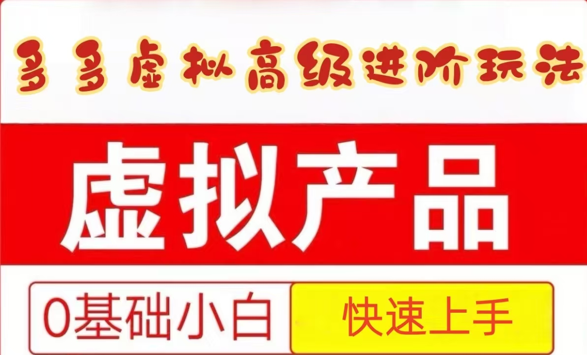 25拼多多虚拟资料高级进阶玩法，小白也能快速上手，保姆级教程好项目网-专注分享网络创业项目落地实操课程 – 全网首发_高质量创业项目输出好项目网