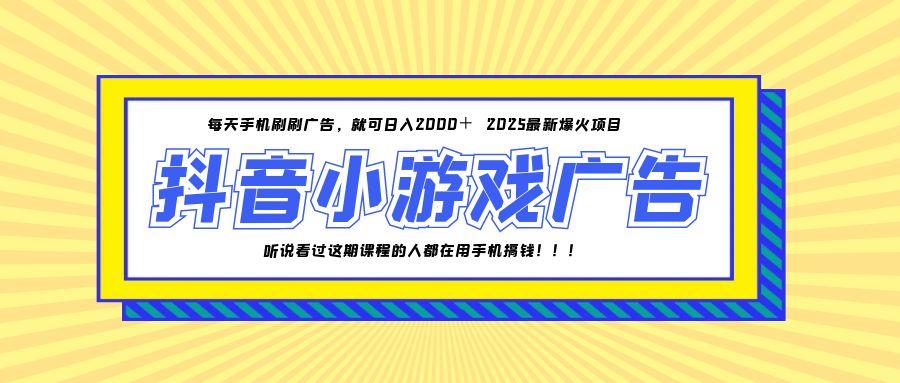 25年爆火的抖音小游戏项目，一部手机日入2000+好项目网-专注分享网络创业项目落地实操课程 – 全网首发_高质量创业项目输出好项目网