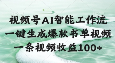 视频号AI智能工作流，一键生成爆款书单视频，一条视频收益100+【揭秘】好项目网-专注分享网络创业项目落地实操课程 – 全网首发_高质量创业项目输出好项目网