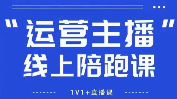 猴帝1600线上课【5月28更新】拉爆自然流，做懂流量的主播，新规政策下，自然流破圈攻略好项目网-专注分享网络创业项目落地实操课程 – 全网首发_高质量创业项目输出好项目网