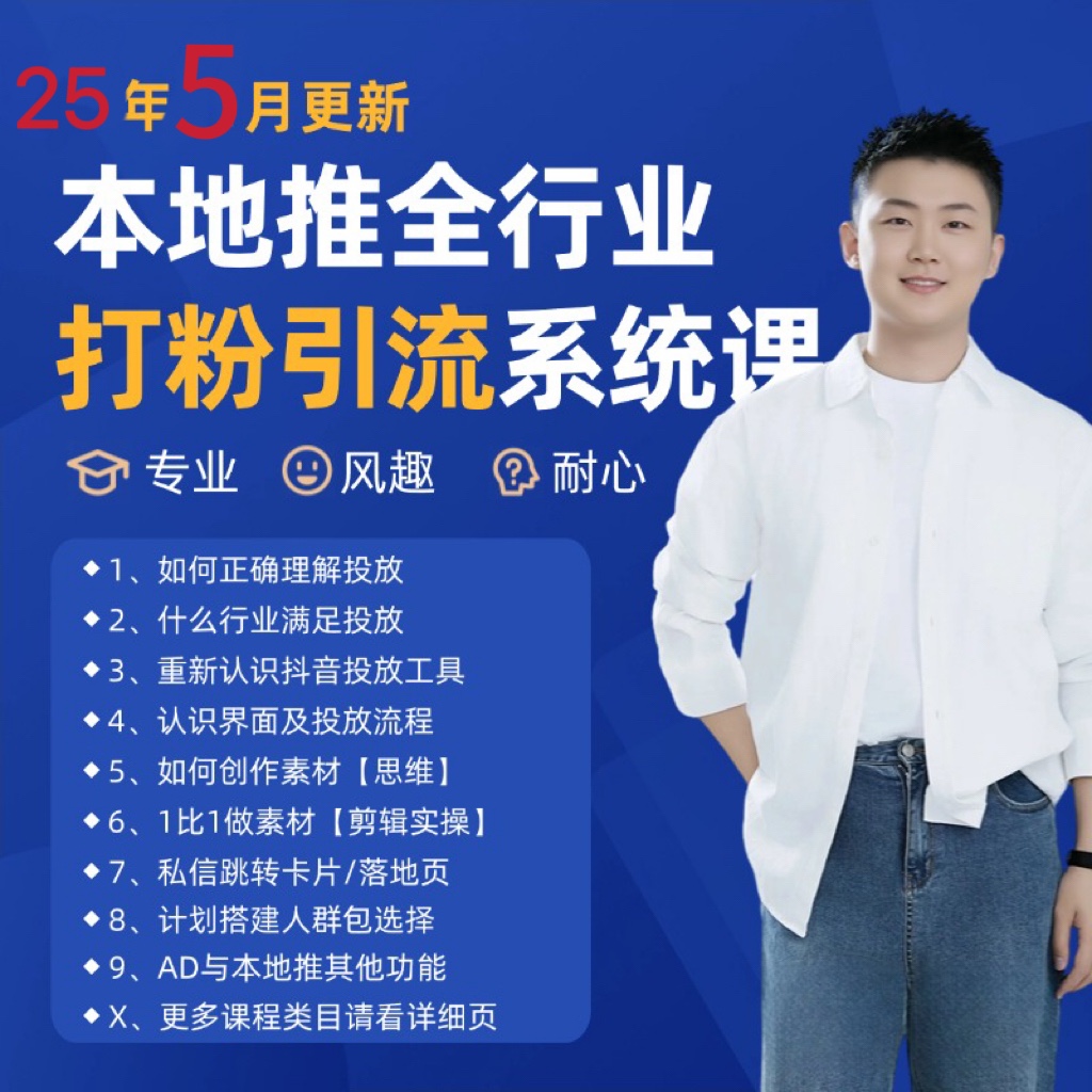2025年5月最新巨量本地推打粉引流及同城推广精准获客实用课程好项目网-专注分享网络创业项目落地实操课程 – 全网首发_高质量创业项目输出好项目网
