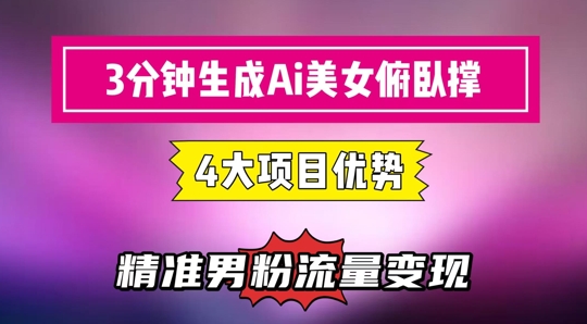 3分钟生成AI美女俯卧撑短视频：轻松起号，精准流量变现利器好项目网-专注分享网络创业项目落地实操课程 – 全网首发_高质量创业项目输出好项目网