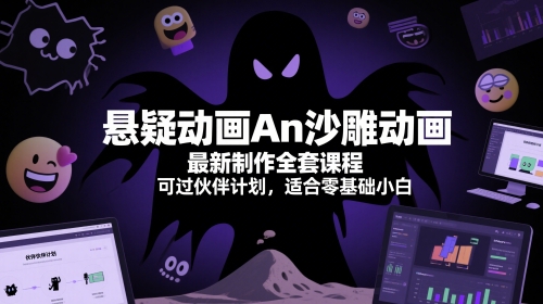 悬疑动画An沙雕动画最新制作全套课程，可过伙伴计划，适合零基础小白好项目网-专注分享网络创业项目落地实操课程 – 全网首发_高质量创业项目输出好项目网