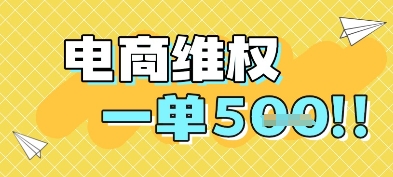 电商维权项目，会网购，一部手机即可操做，一单5张好项目网-专注分享网络创业项目落地实操课程 – 全网首发_高质量创业项目输出好项目网