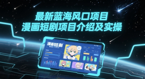 最新蓝海风口项目，漫画短剧项目介绍及实操好项目网-专注分享网络创业项目落地实操课程 – 全网首发_高质量创业项目输出好项目网