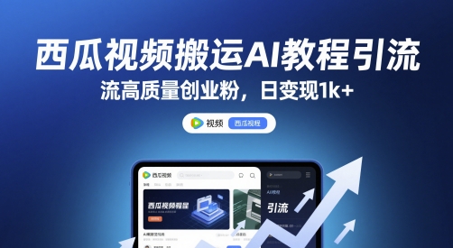 西瓜视频搬运AI教程引流高质量创业粉，日变现1k+【揭秘】好项目网-专注分享网络创业项目落地实操课程 – 全网首发_高质量创业项目输出好项目网