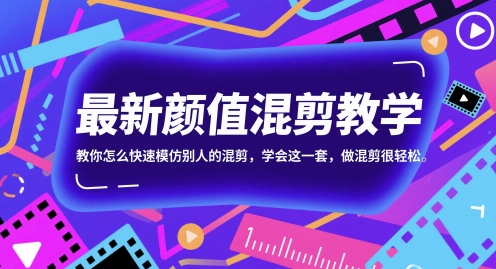 最新颜值混剪教学，教你怎么快速模仿别人的混剪，学会这一套，做混剪很轻松好项目网-专注分享网络创业项目落地实操课程 – 全网首发_高质量创业项目输出好项目网