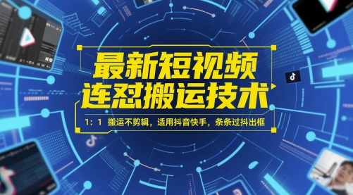 最新短视频连怼搬运技术 1：1搬运不剪辑，适用抖音快手，条条过抖出框好项目网-专注分享网络创业项目落地实操课程 – 全网首发_高质量创业项目输出好项目网