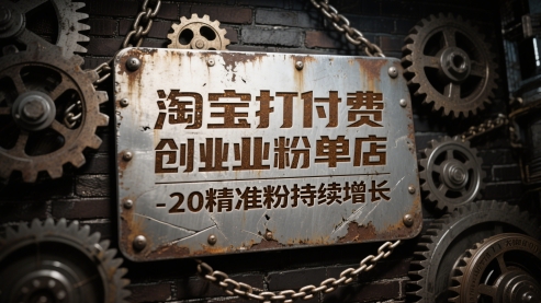 淘宝打付费创业粉单店每天稳定10-20精准粉持续增长【揭秘】好项目网-专注分享网络创业项目落地实操课程 – 全网首发_高质量创业项目输出好项目网