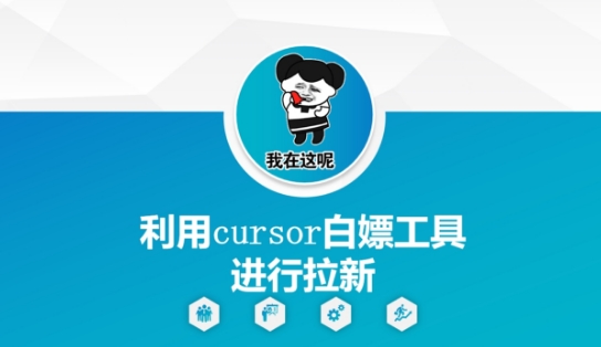 利用cursor白嫖工具进行拉新好项目网-专注分享网络创业项目落地实操课程 – 全网首发_高质量创业项目输出好项目网