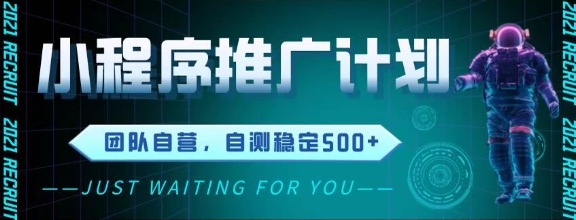 最新微信小程序挂G推广，全自动运行被动收益，自测稳定5张+【揭秘】好项目网-专注分享网络创业项目落地实操课程 – 全网首发_高质量创业项目输出好项目网