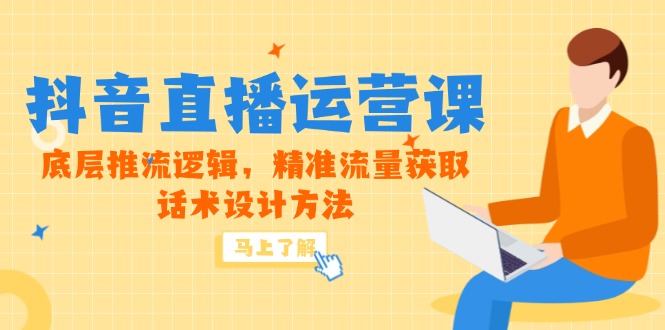 5月新课-抖音直播运营课，底层推流逻辑，精准流量获取，话术设计方法好项目网-专注分享网络创业项目落地实操课程 – 全网首发_高质量创业项目输出好项目网